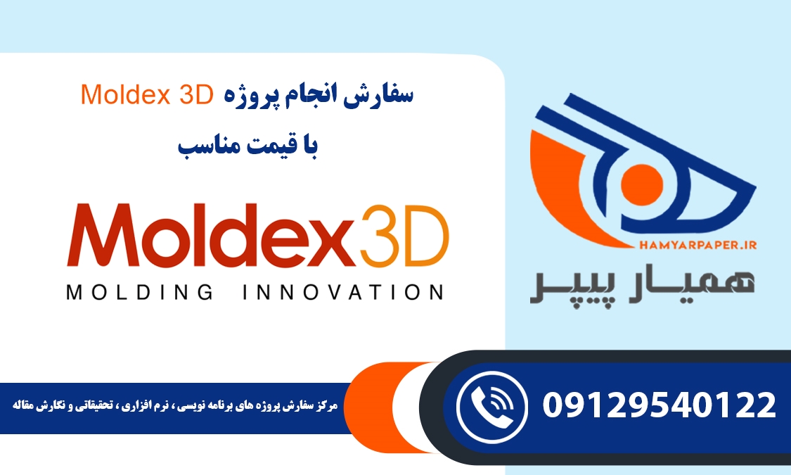 انجام پروژه Moldex 3D (مولدکس تری دی)