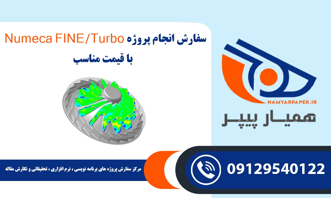 انجام پروژه Numeca FINE/Turbo (فاین/توربو)