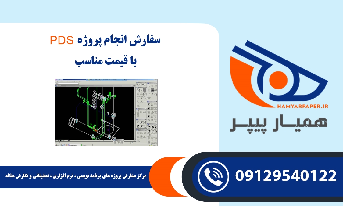 انجام پروژه PDS (پی دی اس)