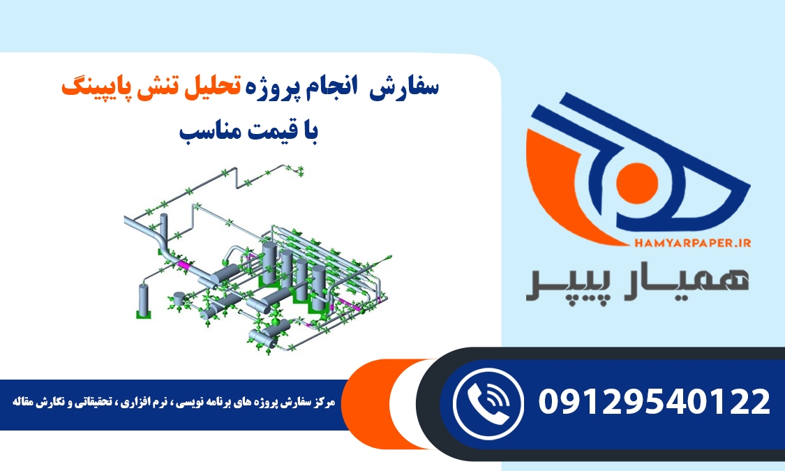 انجام پروژه تحلیل تنش پایپینگ