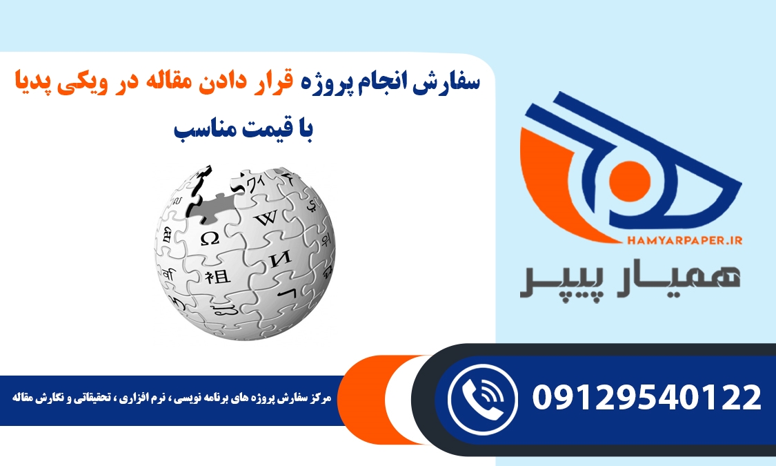 انجام پروژه قرار دادن مقاله در ویکی‌ پدیا