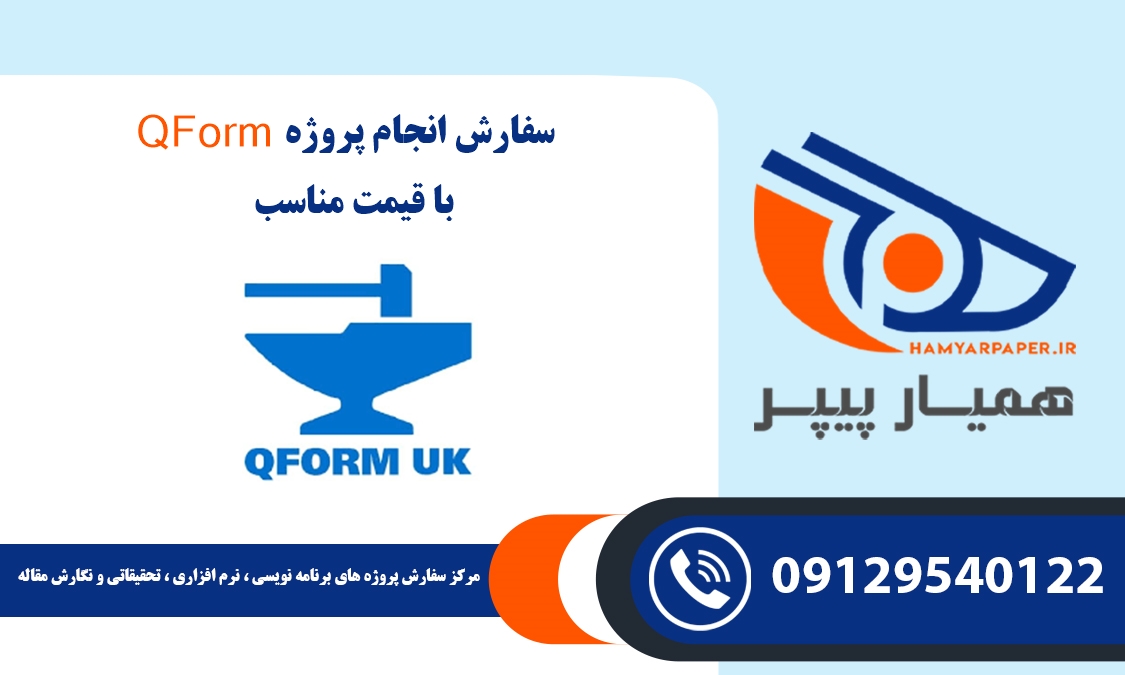 انجام پروژه QForm