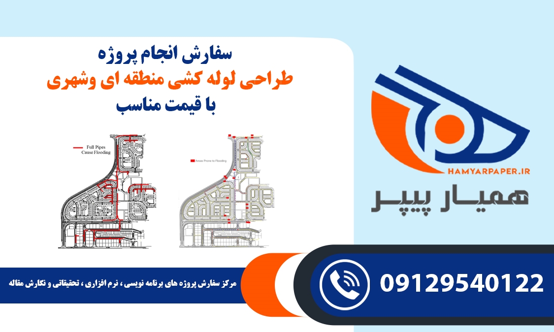 انجام پروژه طراحی لوله کشی منطقه ای و شهری