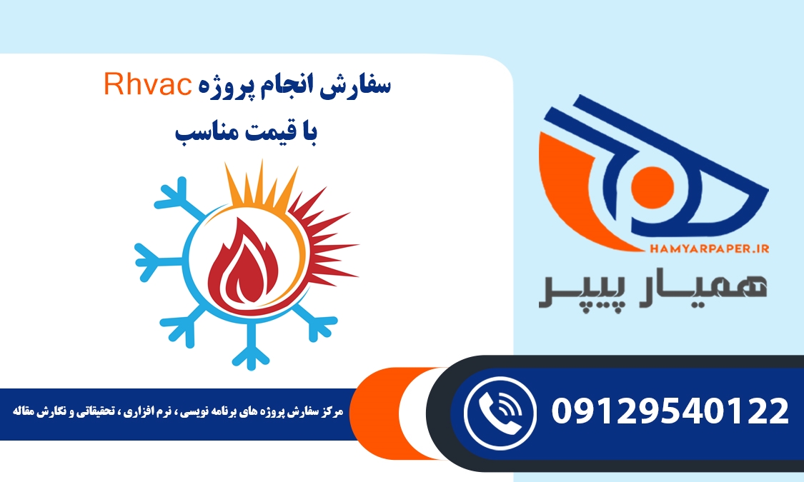 انجام پروژه Rhvac
