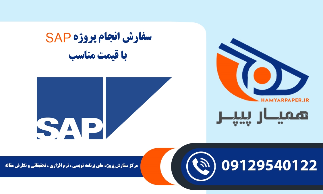 انجام پروژه Sap (سپ)