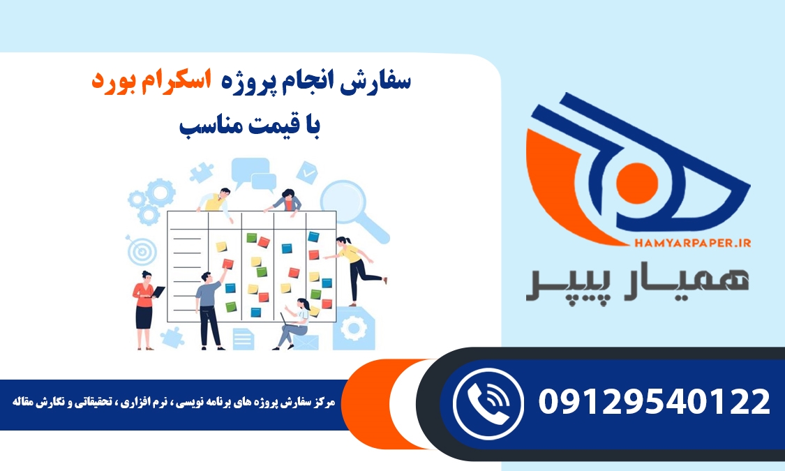 انجام پروژه اسکرام بورد (Scrumboard)