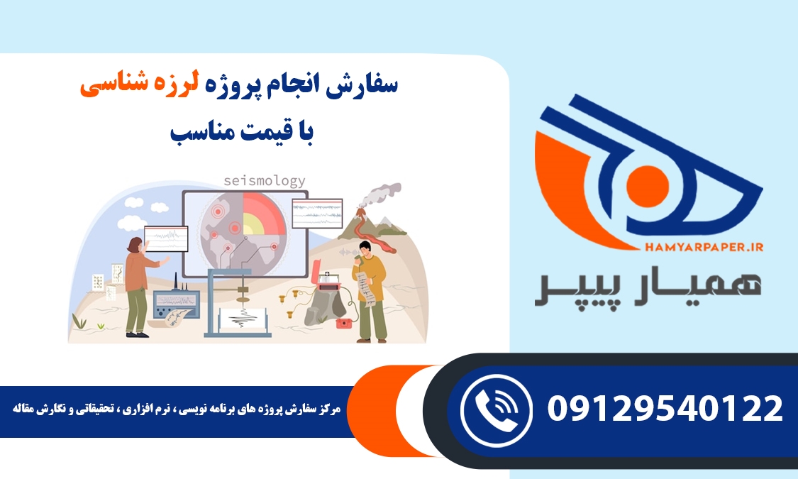 انجام پروژه لرزه شناسی