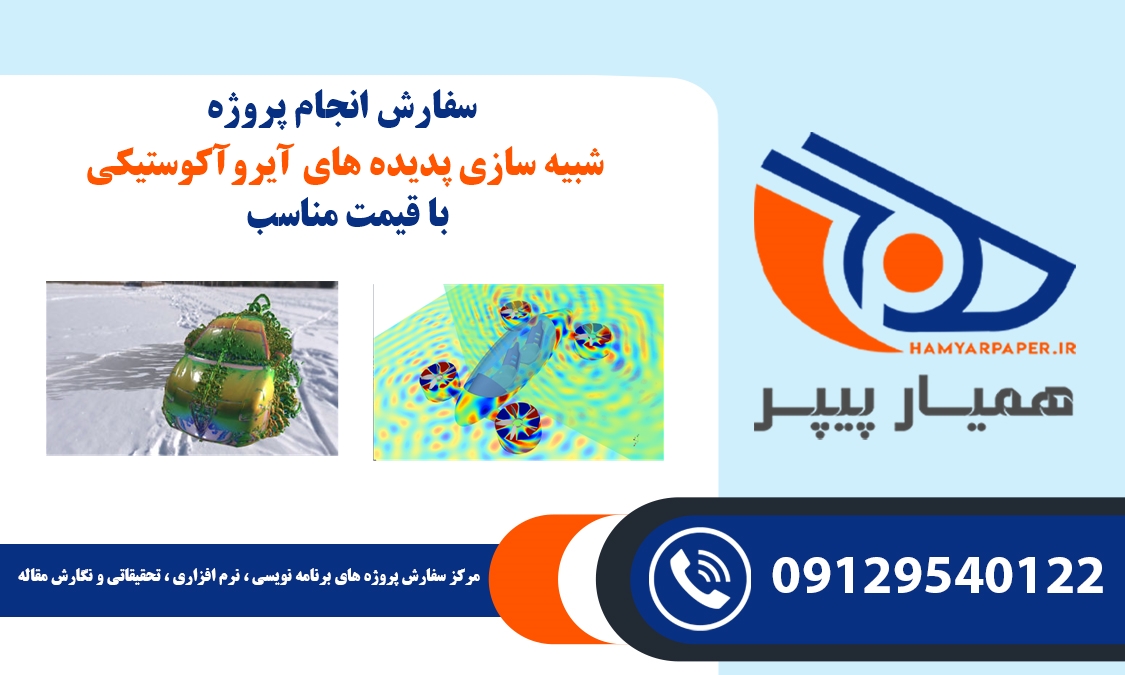 انجام پروژه شبیه سازی پدیده های آیروآکوستیکی