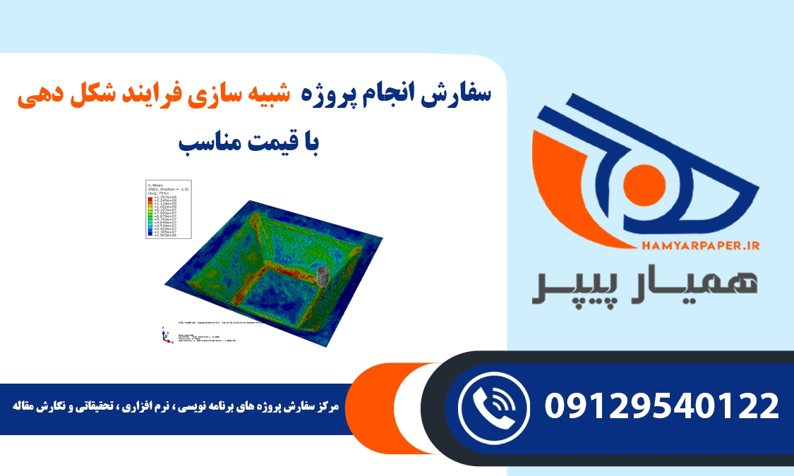 انجام پروژه شبیه سازی فرایند شکل دهی