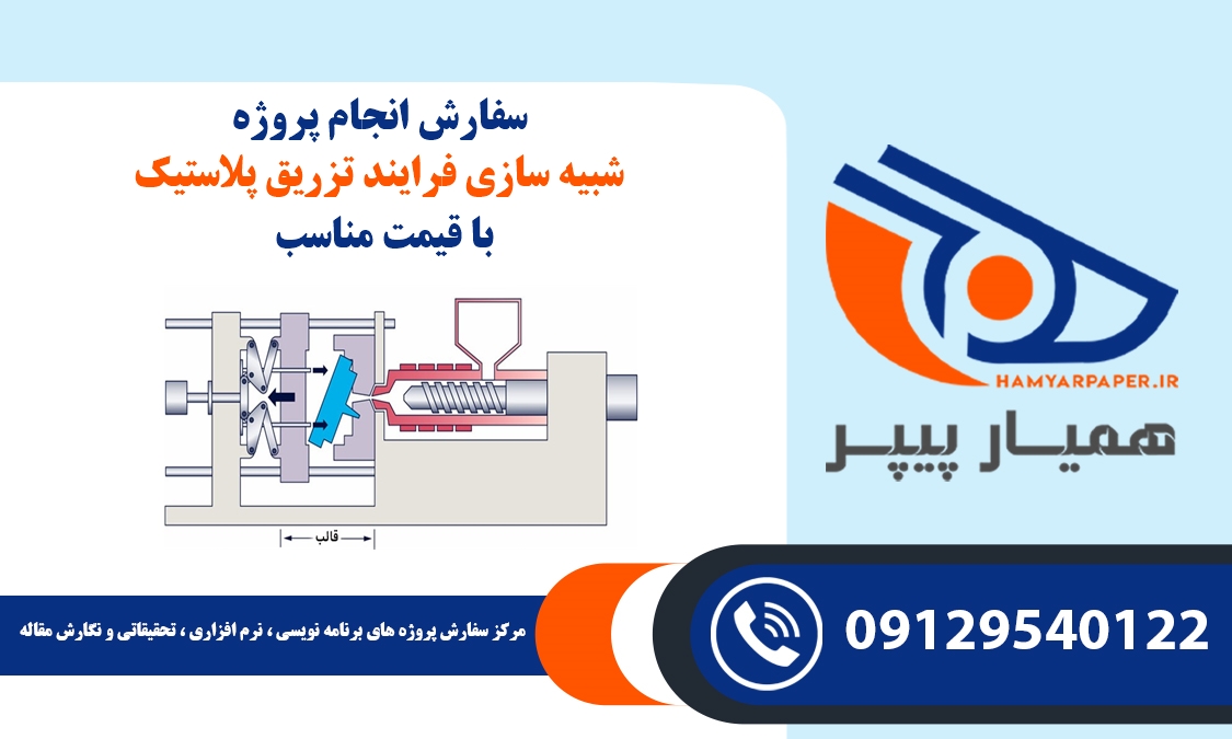 انجام پروژه شبیه سازی فرایند تزریق پلاستیک