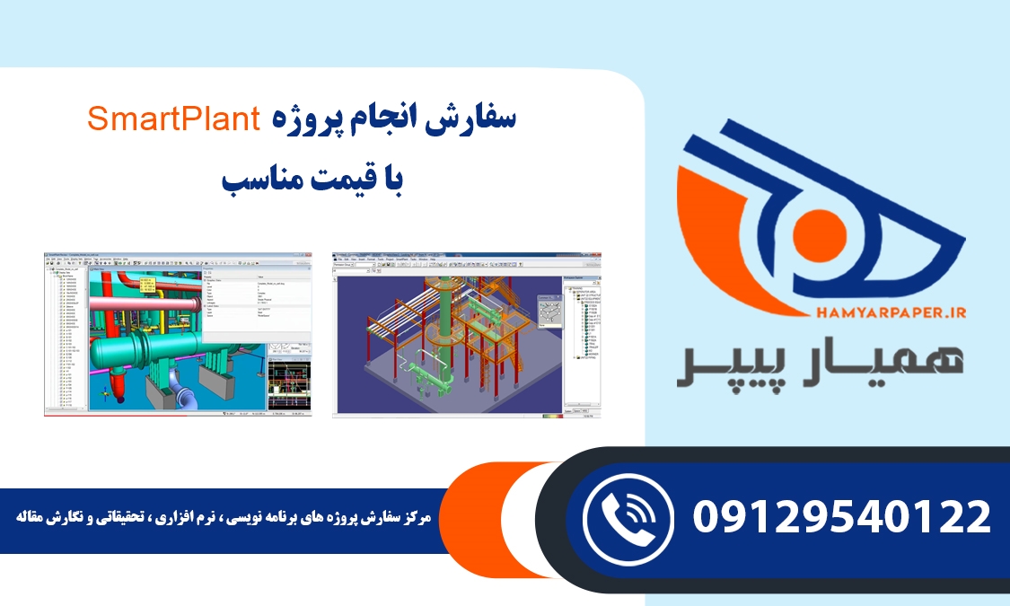 انجام پروژه SmartPlant (اسمارت پلنت)