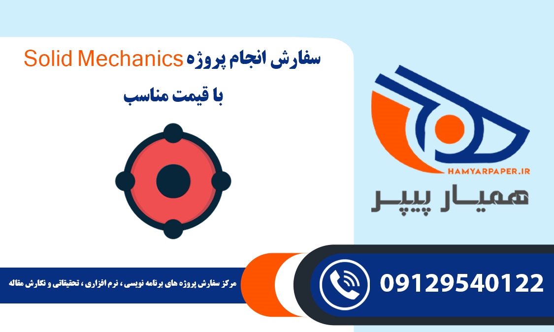 انجام پروژه Solid Mechanics