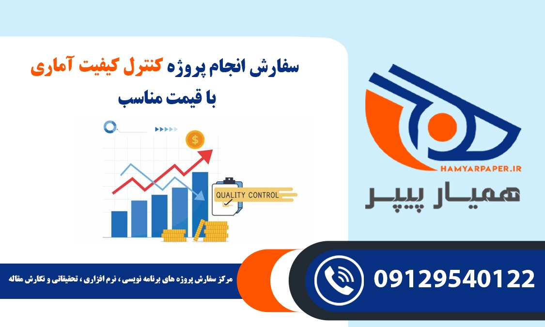 انجام پروژه کنترل کیفیت آماری