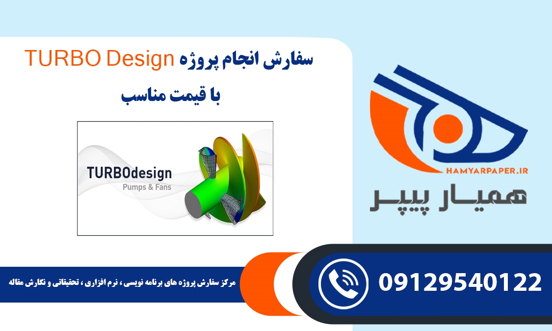 انجام پروژه TURBO Design (توربو‌ دیزاین)