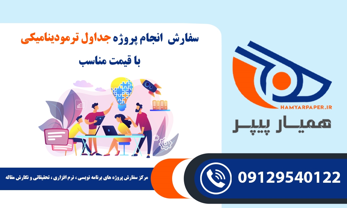 انجام پروژه جداول ترمودینامیکی
