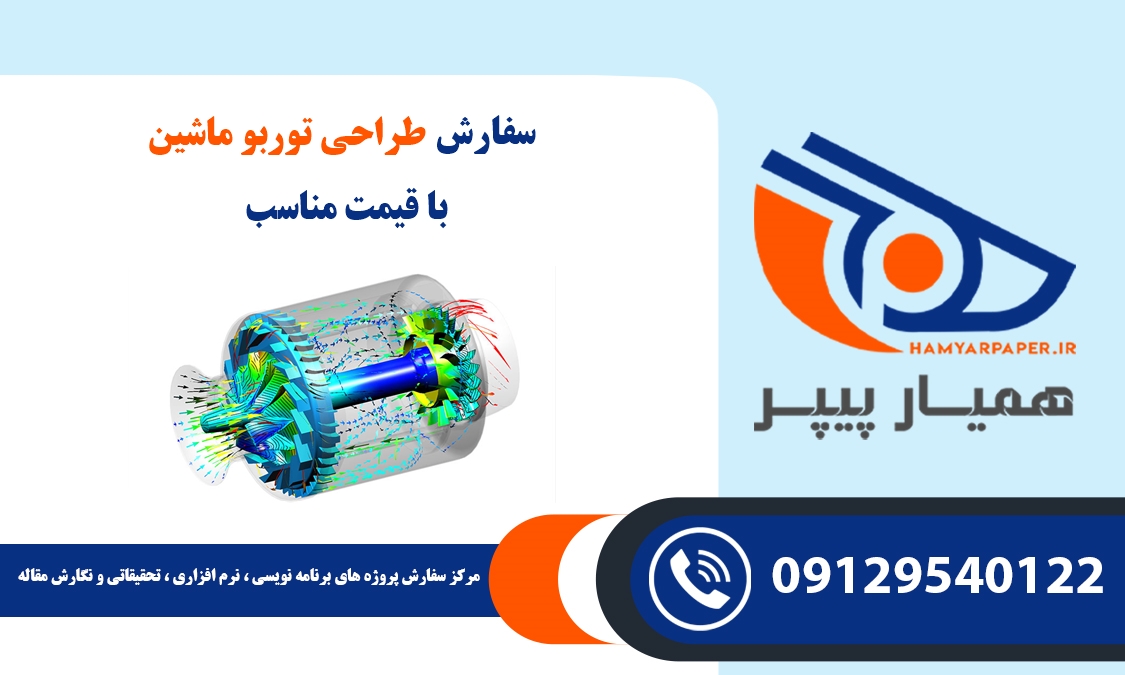 سفارش طراحی توربو ماشین