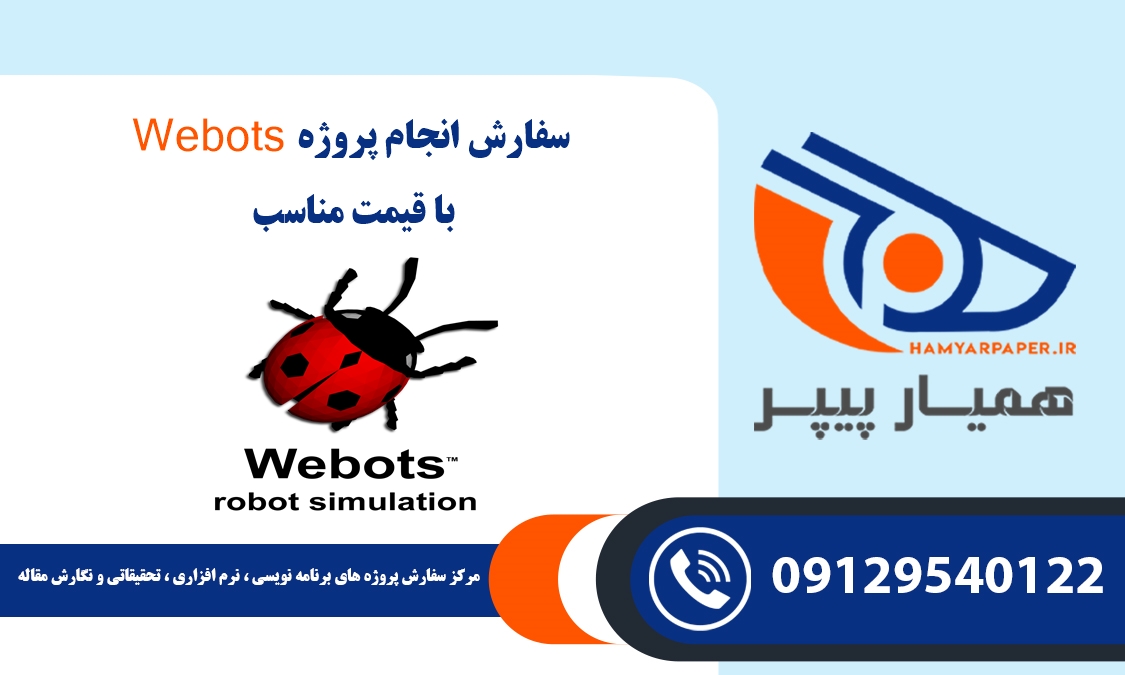 انجام پروژه Webots (وب باتس)