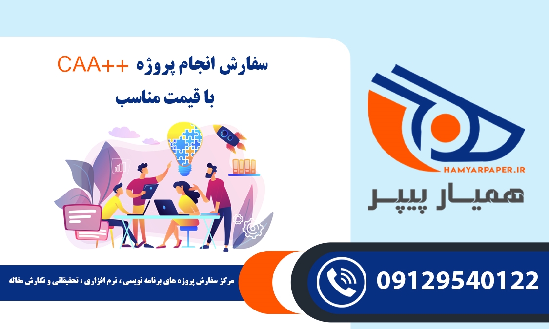 انجام پروژه ++CAA (سی ای ای پلاس پلاس)