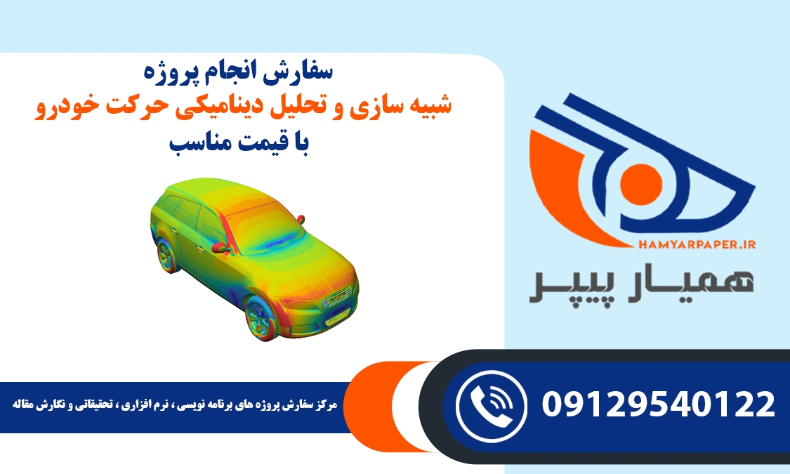 انجام پروژه شبیه سازی و تحلیل دینامیکی حرکت خودرو