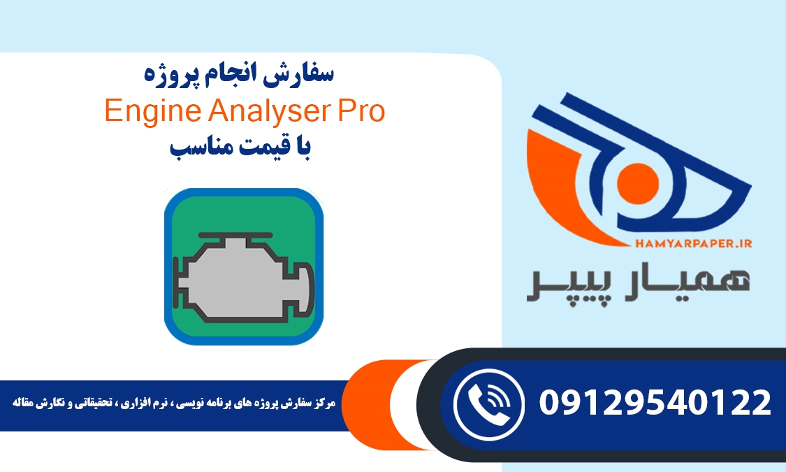 انجام پروژه Engine Analyser (انجین آنالایزر)