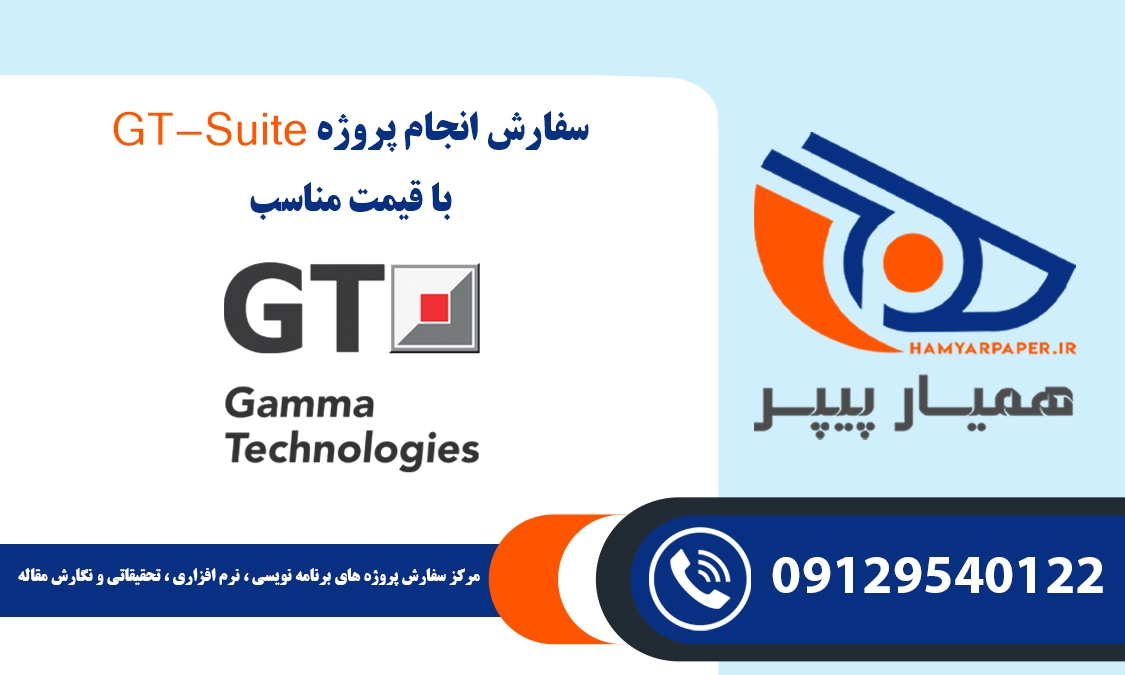 انجام پروژه GT-Suite