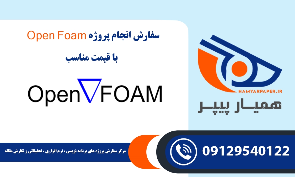 انجام پروژه OpenFOAM (اوپن فوم)