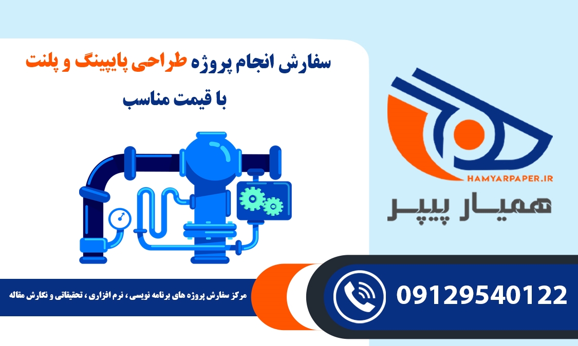 انجام پروژه طراحی پایپینگ و پلنت