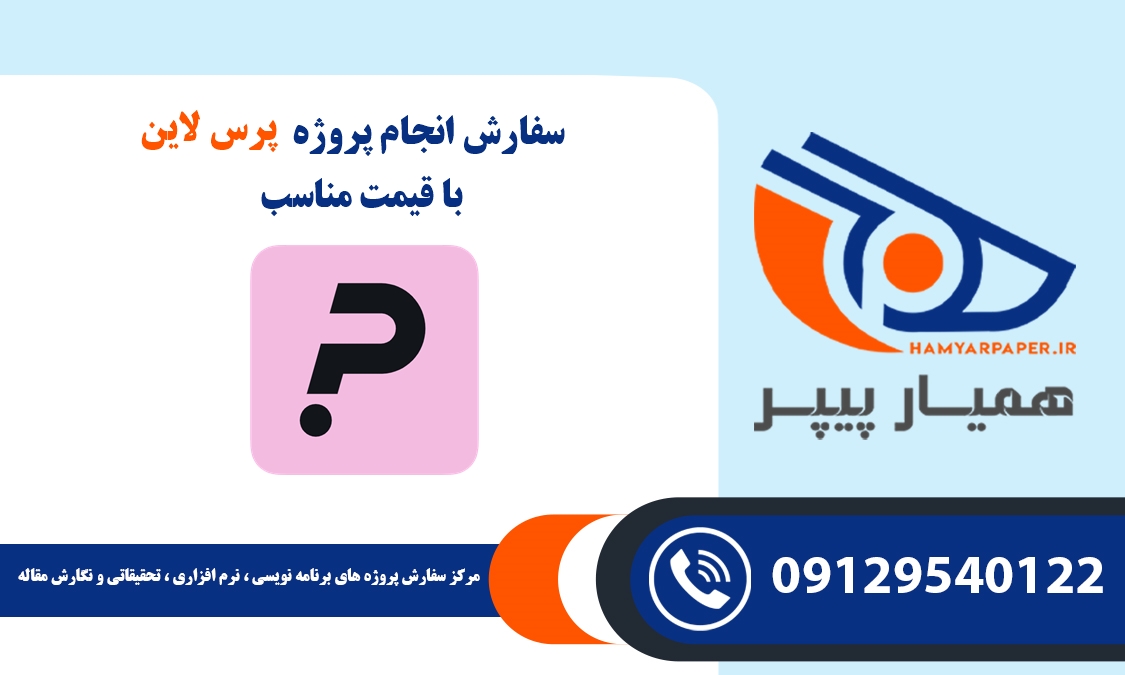 انجام پروژه پرس لاین (Porsline)