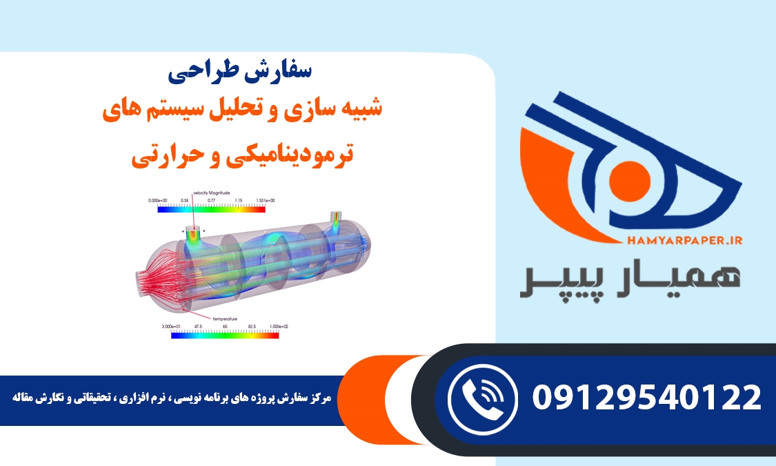 سفارش طراحی شبیه سازی و تحلیل سیستم های ترمودینامیکی و حرارتی