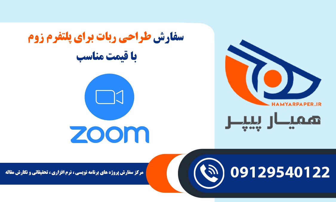سفارش طراحی ربات برای پلتفرم ZOOM