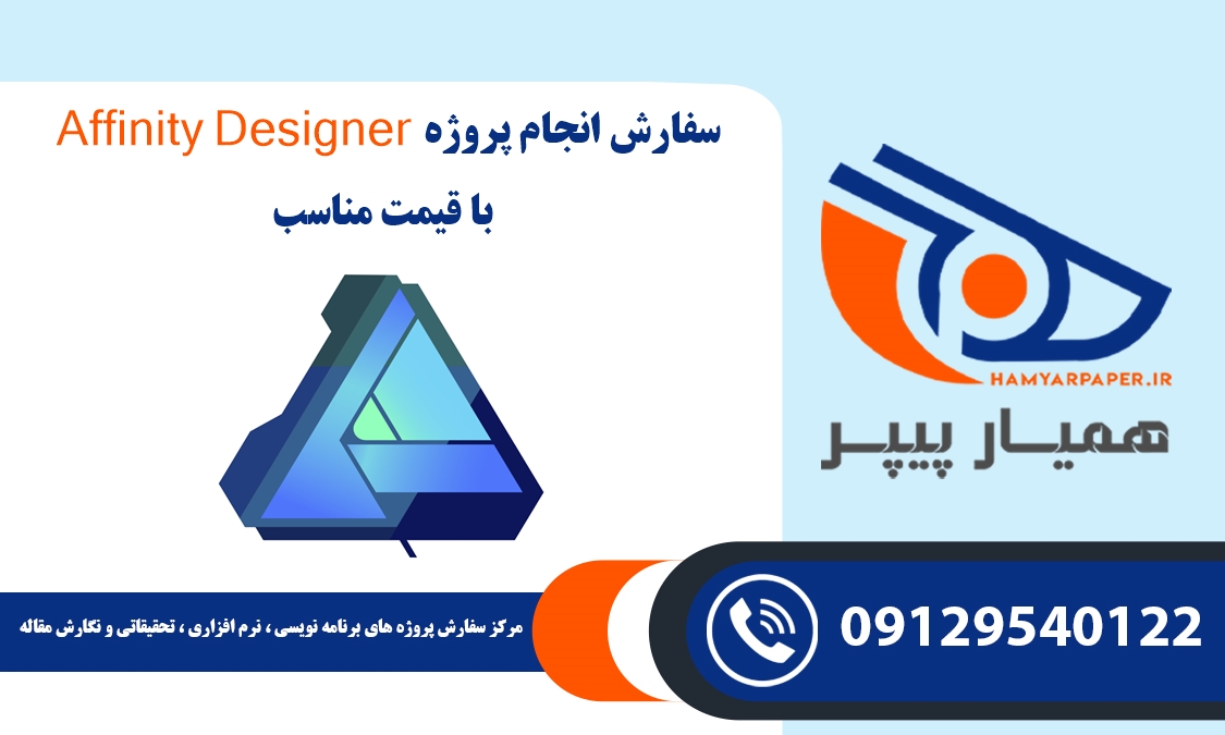 انجام پروژه Affinity Designer (افینیتی دیزاینر)