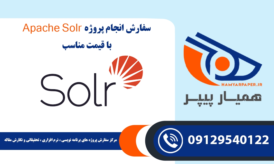 انجام پروژه Apache Solr (آپاچی سولار)