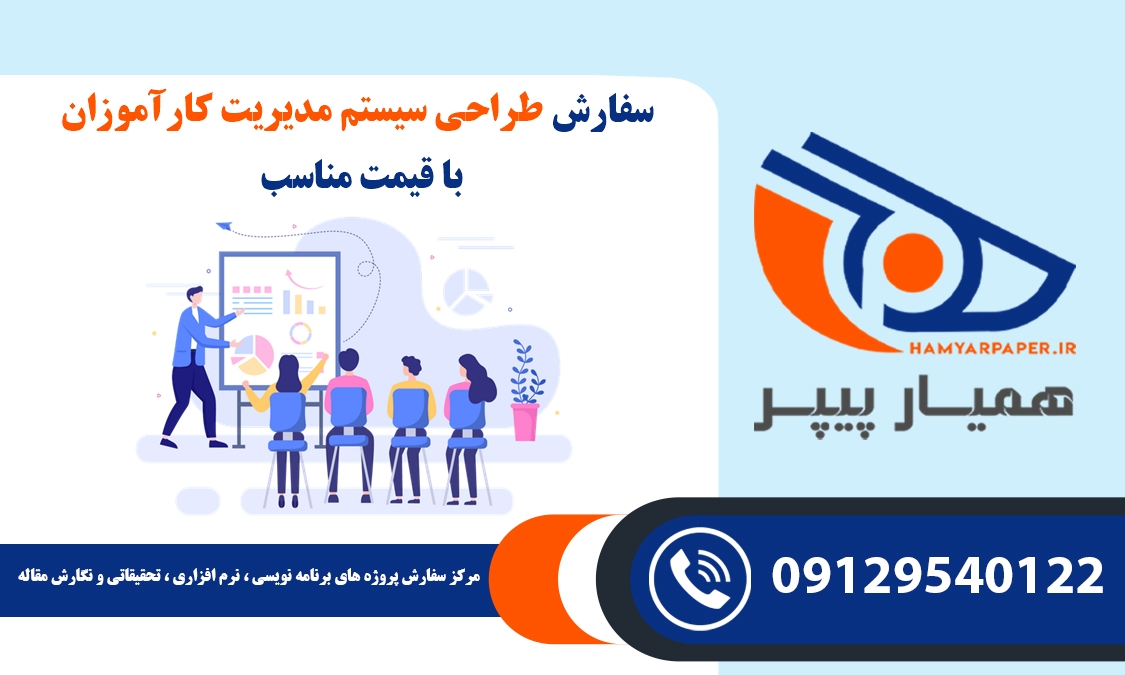 سفارش طراحی سیستم مدیریت کارآموزان