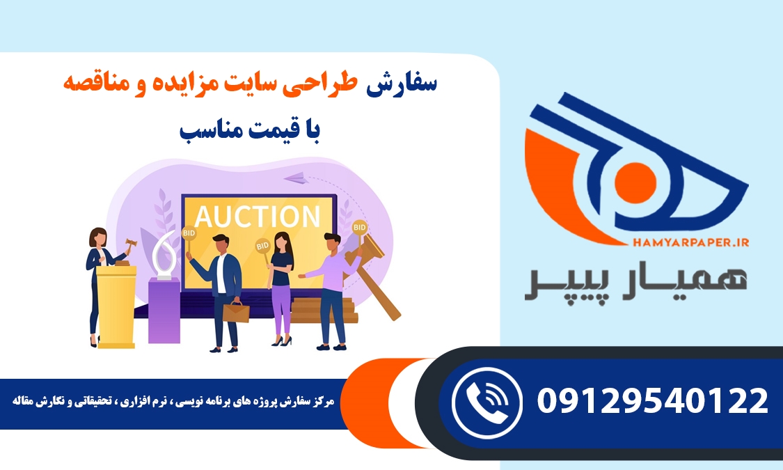 انجام پروژه طراحی سایت مزایده و مناقصه