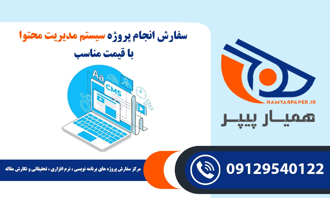 انجام پروژه سیستم مدیریت محتوا (CMS)