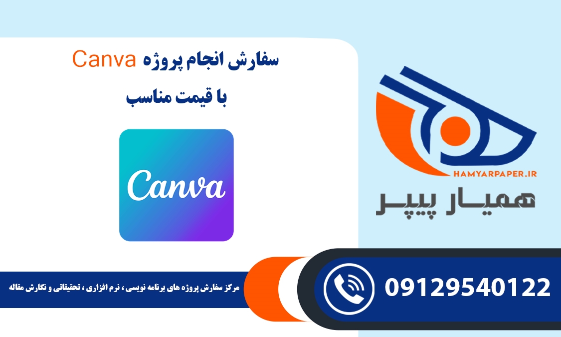 انجام پروژه Canva (کانوا)