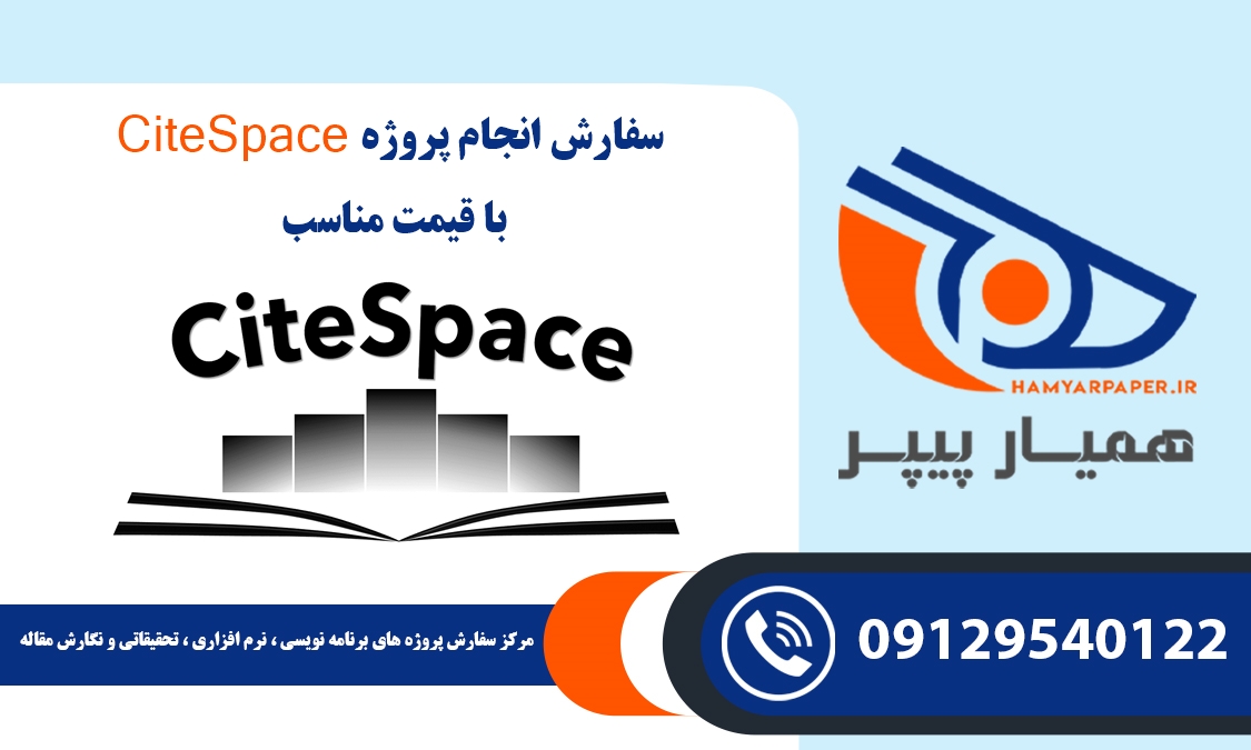 انجام پروژه CiteSpace (سایت اسپیس)