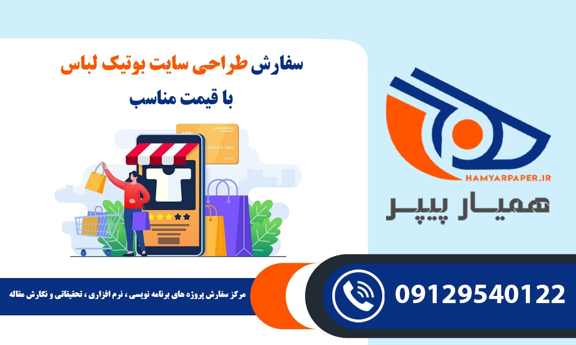 انجام پروژه طراحی سایت بوتیک لباس