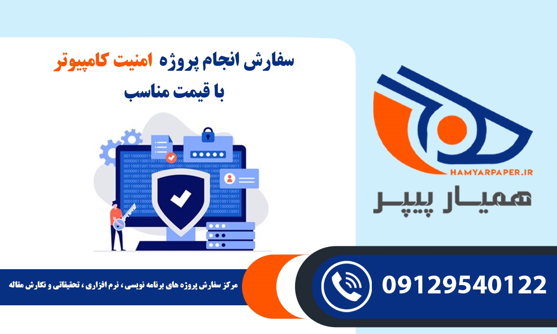 انجام پروژه امنیت کامپیوتر (Computer Security)