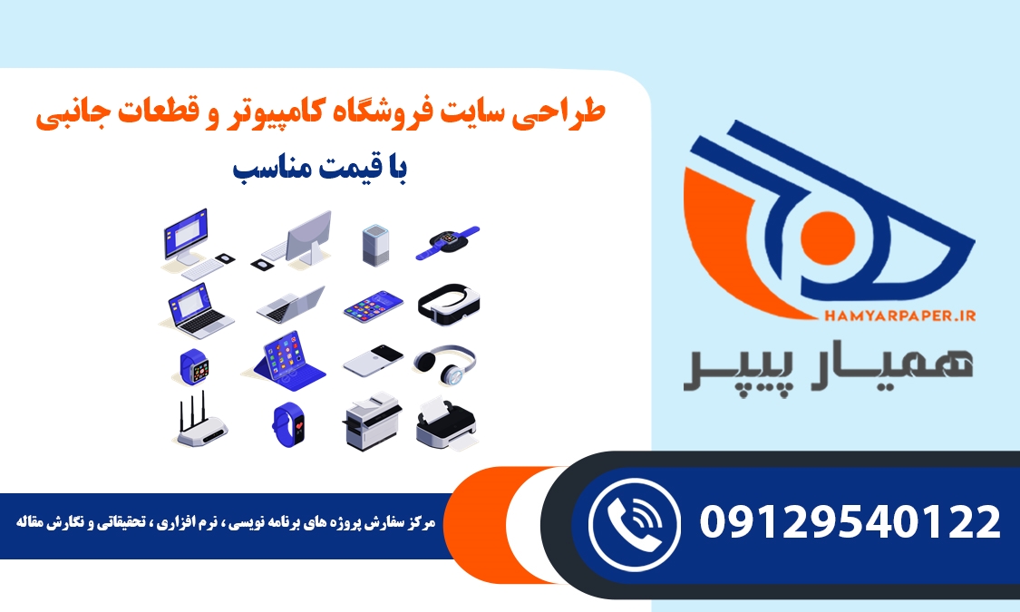 انجام پروژه طراحی سایت فروشگاه کامپیوتر و قطعات جانبی