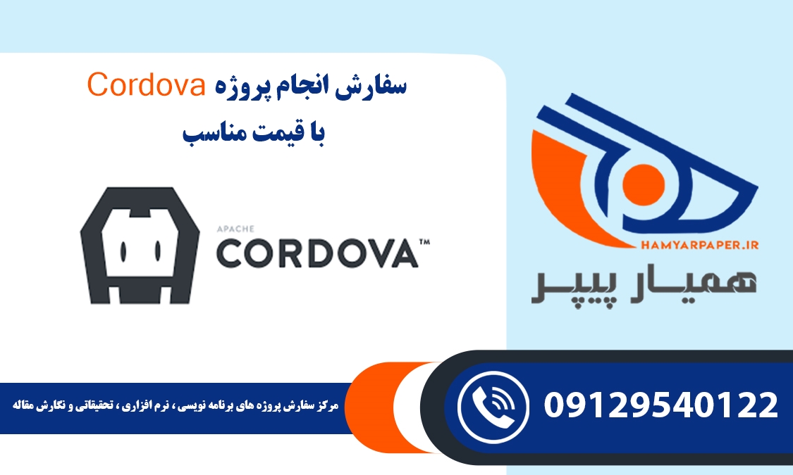 انجام پروژه Cordova (آپاچی کوردوا)