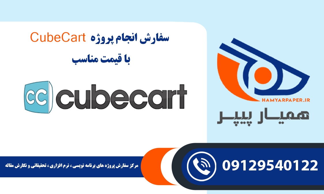 انجام پروژه CubeCart (کیوب کارت)