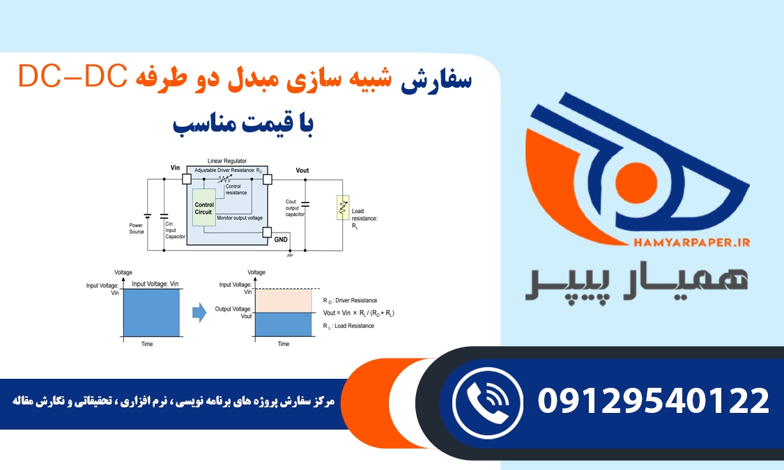 سفارش شبیه سازی مبدل دو طرفه DC-DC