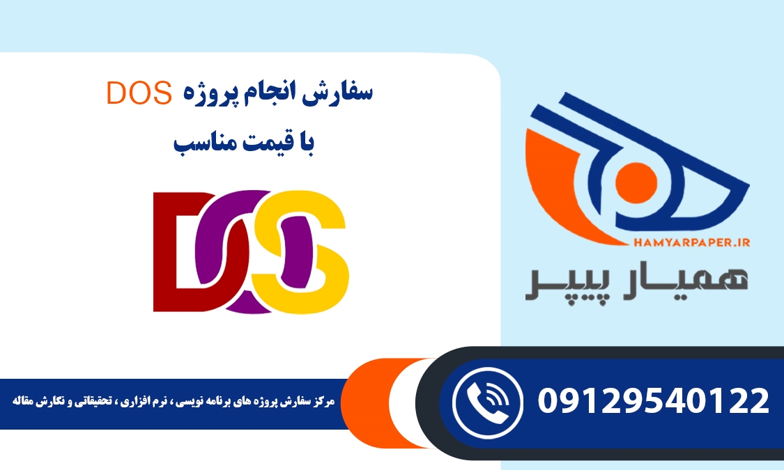 انجام پروژه DOS (سیستم عامل داس)