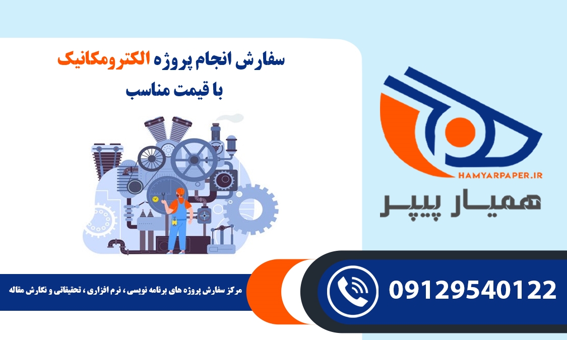 انجام پروژه الکترومکانیک