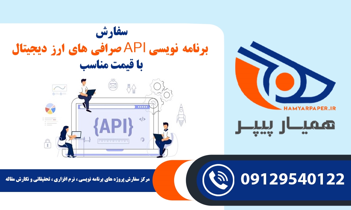 انجام پروژه برنامه نویسی API صرافی های ارز دیجیتال
