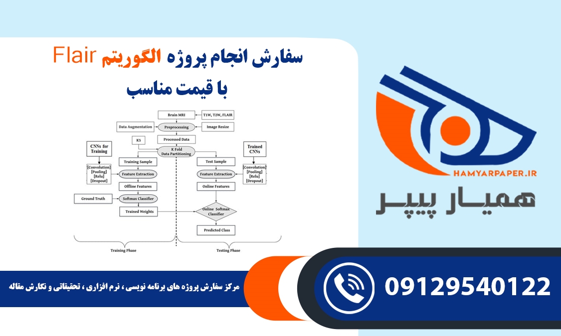 انجام پروژه الگوریتم Flair