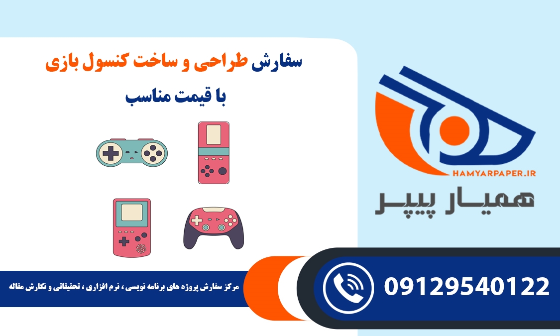 سفارش طراحی و ساخت کنسول بازی