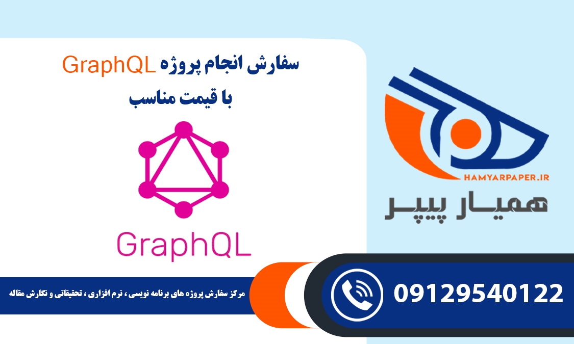 انجام پروژه GraphQL (گراف کیو ال)
