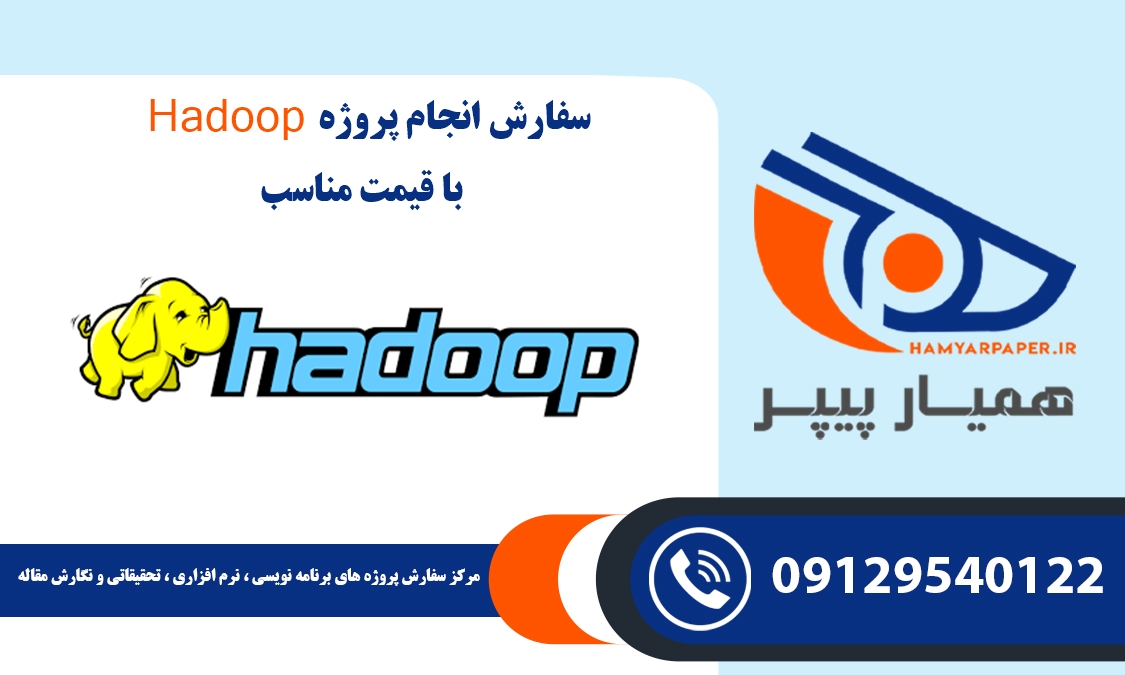 انجام پروژه Hadoop (هدوپ)